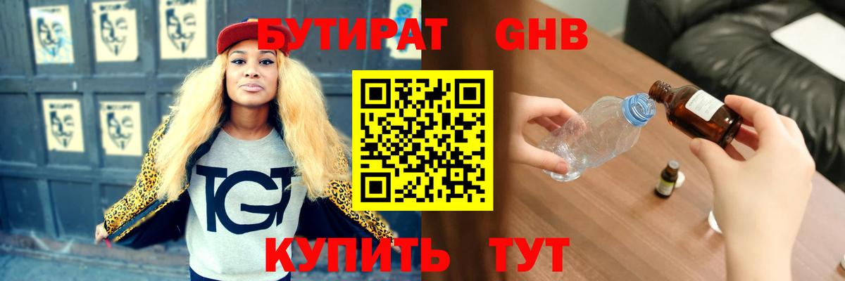 БУТИРАТ Butirat Нижний Тагил